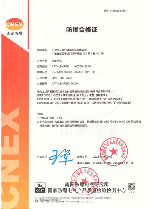防爆喇叭证书