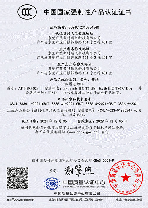 防爆电话机CCC证书